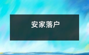 安家落戶(hù)