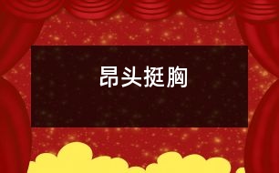 昂頭挺胸