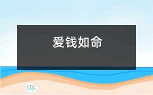 愛(ài)錢如命