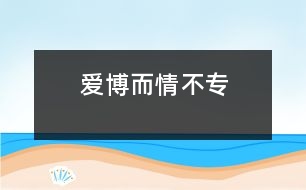 愛(ài)博而情不專