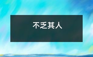 不乏其人