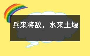 兵來將敵，水來土堰