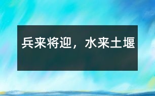 兵來將迎，水來土堰