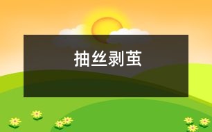 抽絲剝繭