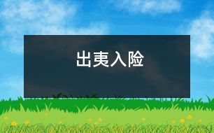 出夷入險