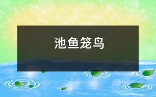 池魚(yú)籠鳥(niǎo)