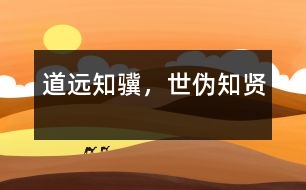 道遠知驥，世偽知賢