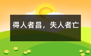 得人者昌，失人者亡