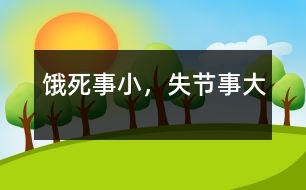 餓死事小，失節(jié)事大