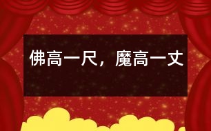 佛高一尺，魔高一丈