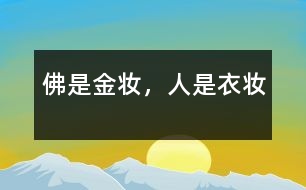 佛是金妝，人是衣妝