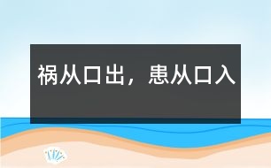 禍從口出，患從口入