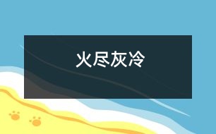 火盡灰冷