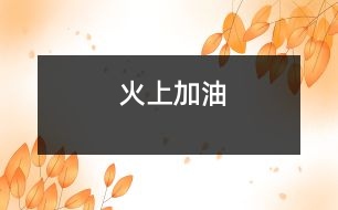 火上加油