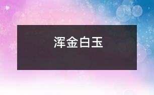 渾金白玉