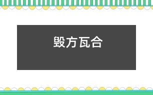 毀方瓦合