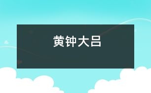 黃鐘大呂