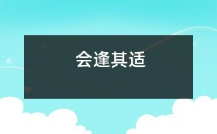 會(huì)逢其適