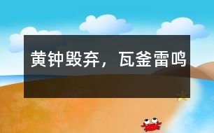 黃鐘毀棄，瓦釜雷鳴