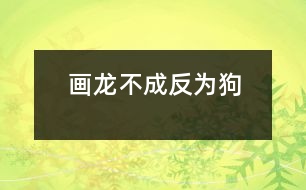 畫龍不成反為狗