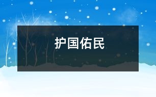 護國佑民