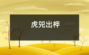 虎兕出柙