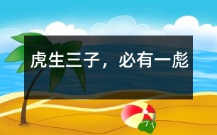 虎生三子，必有一彪