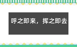 呼之即來，揮之即去