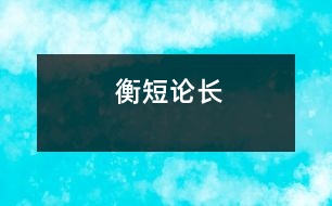 衡短論長(zhǎng)