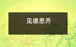 見(jiàn)德思齊