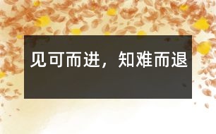 見(jiàn)可而進(jìn)，知難而退