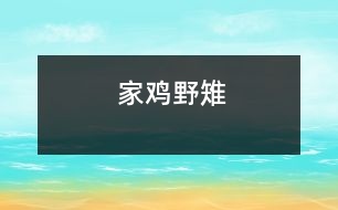 家雞野雉