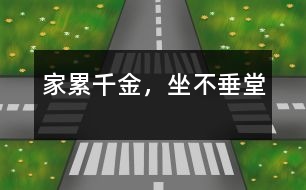 家累千金，坐不垂堂