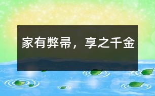 家有弊帚，享之千金