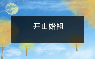 開(kāi)山始祖
