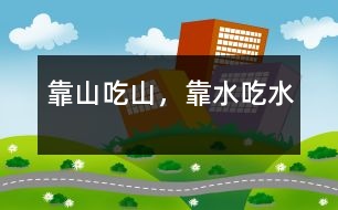 靠山吃山，靠水吃水