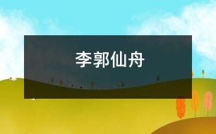 李郭仙舟