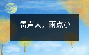雷聲大，雨點(diǎn)小