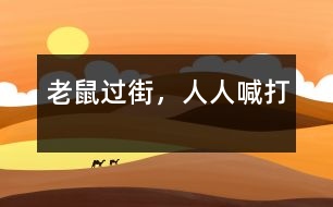 老鼠過(guò)街，人人喊打
