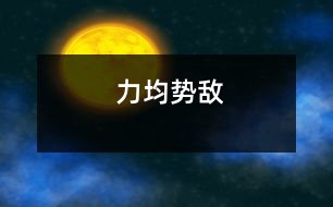 力均勢(shì)敵
