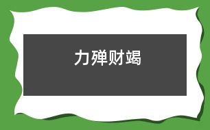 力殫財(cái)竭