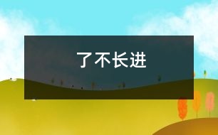 了不長進(jìn)