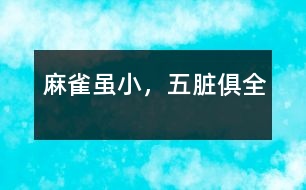 麻雀雖小，五臟俱全