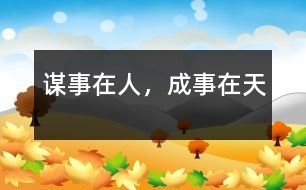 謀事在人，成事在天