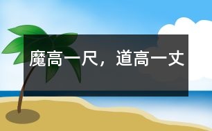 魔高一尺，道高一丈
