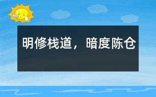 明修棧道，暗度陳倉