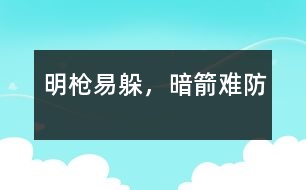 明槍易躲，暗箭難防