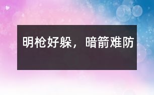明槍好躲，暗箭難防