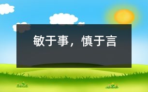 敏于事，慎于言