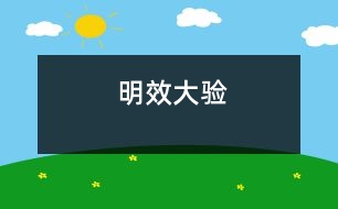 明效大驗(yàn)